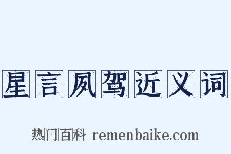 星言夙驾近义词是什么意思的图片